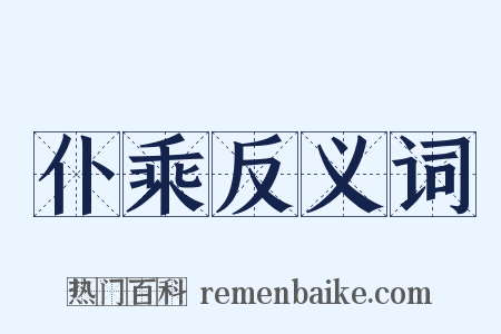 仆乘反义词是什么意思的图片